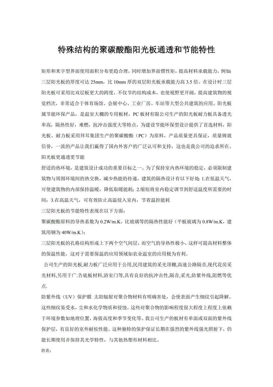 特殊结构的聚碳酸酯阳光板通透和节能特性_第1页