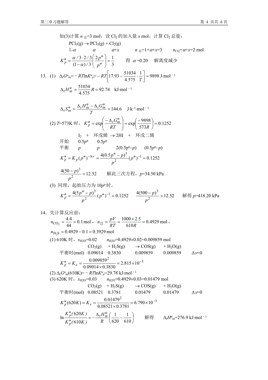 物理化学(复旦大学药学院）第三章习题答案_第4页