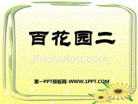 2016秋语文S版语文一年级上册《百花园二》ppt课件1