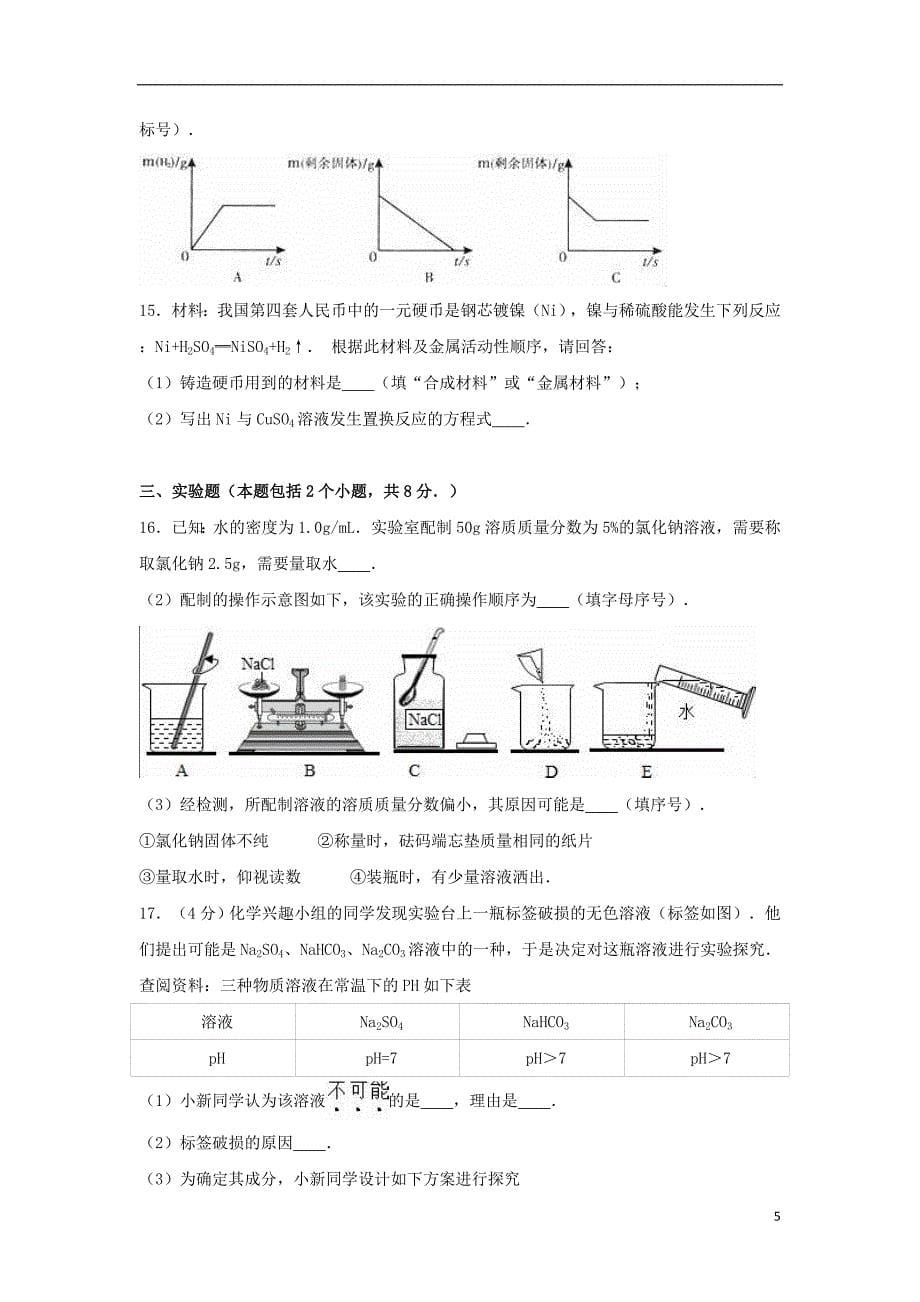 山东省日照市莒县第三协作区2017年中考化学3月模拟试卷（含解析）_第5页