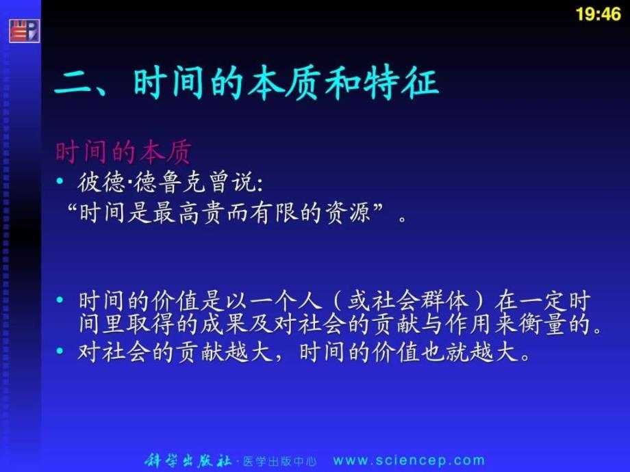 时间管理护理管理学基础ppt课件_第4页