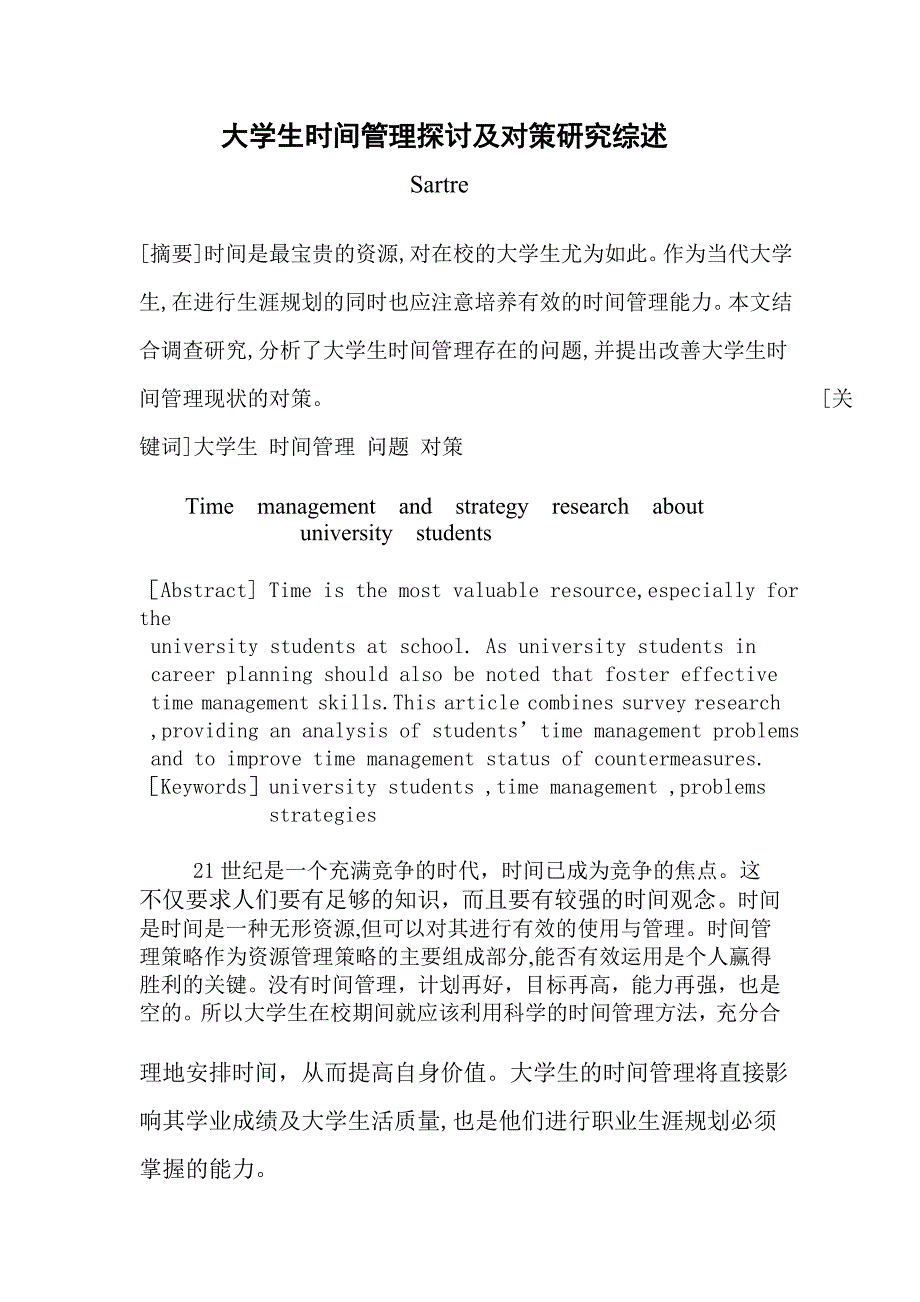 大学生时间管理探讨及对策研究综述_第1页