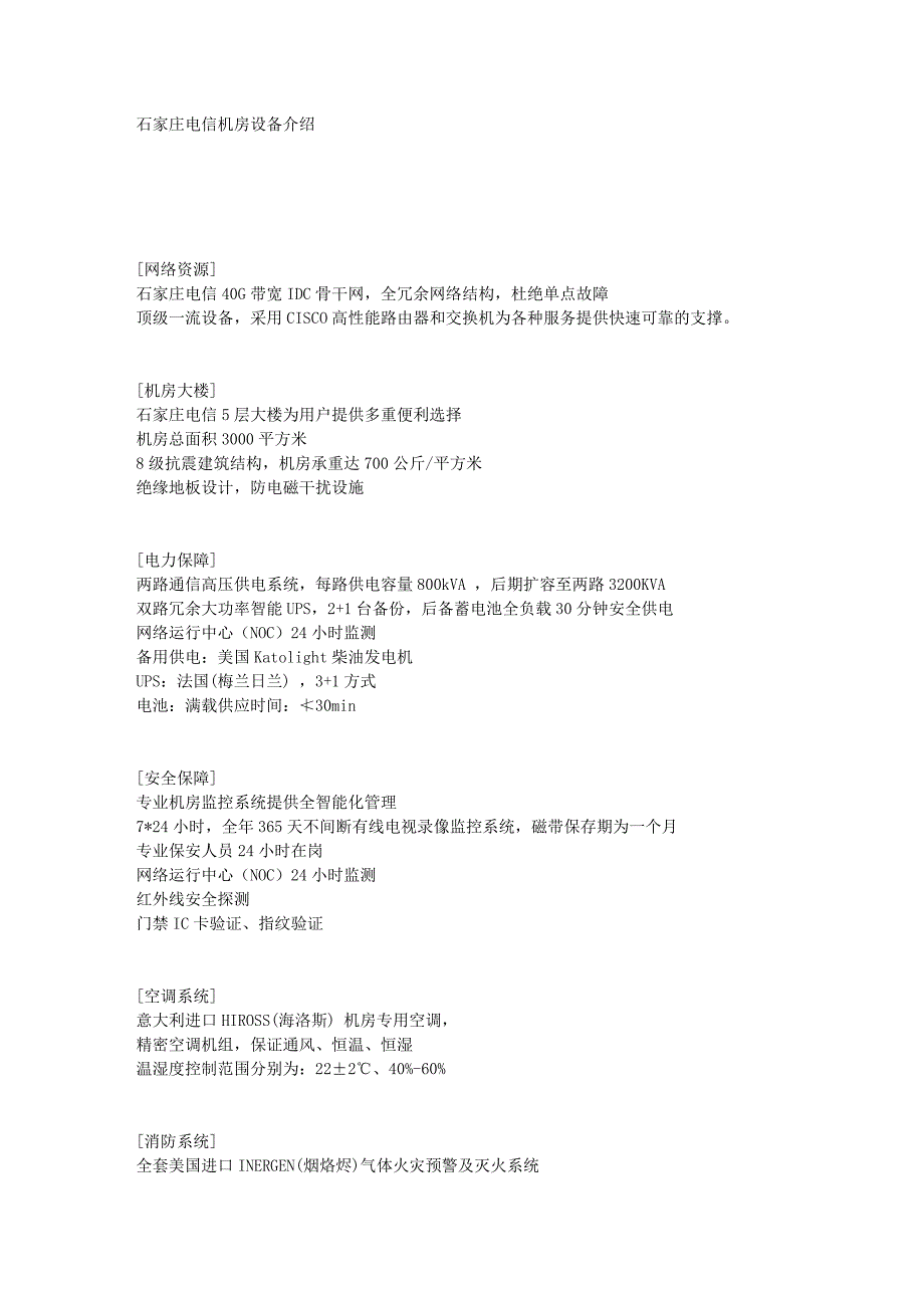 石家庄电信机房设备介绍_第1页