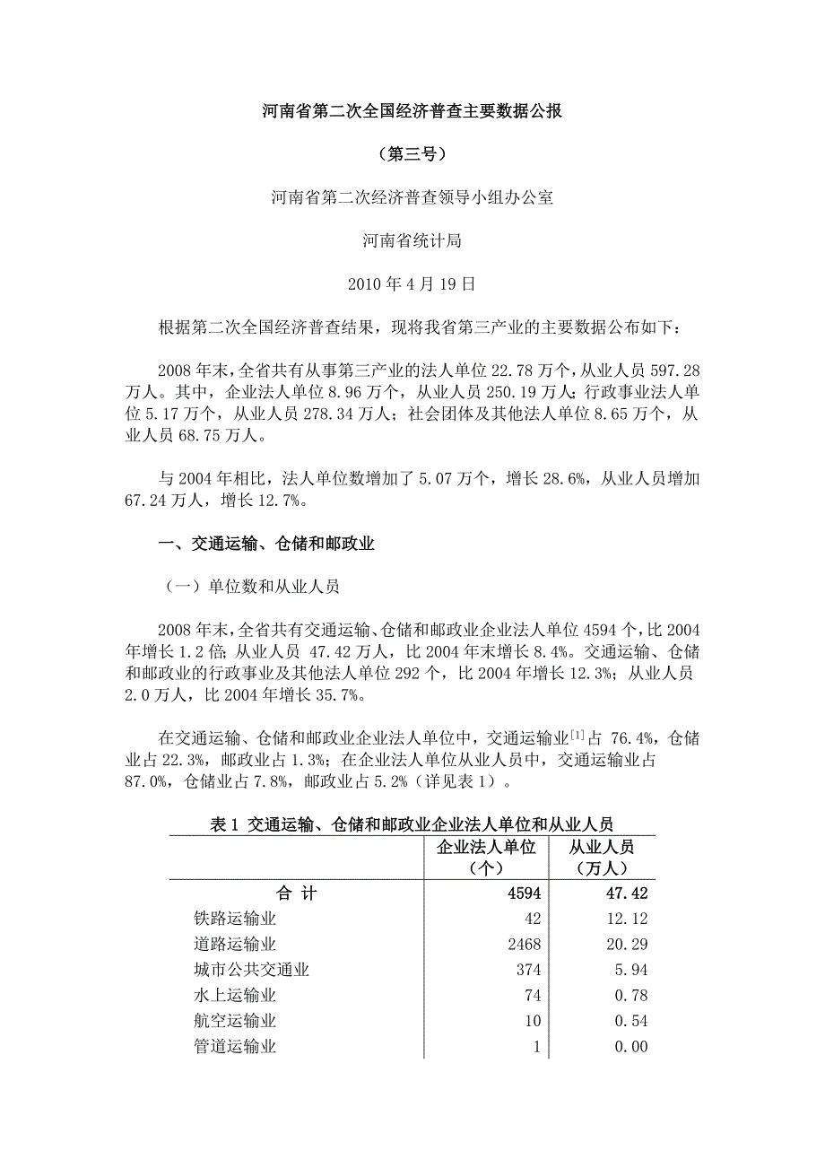 河南省第二次全国经济普查主要数据公报_第1页