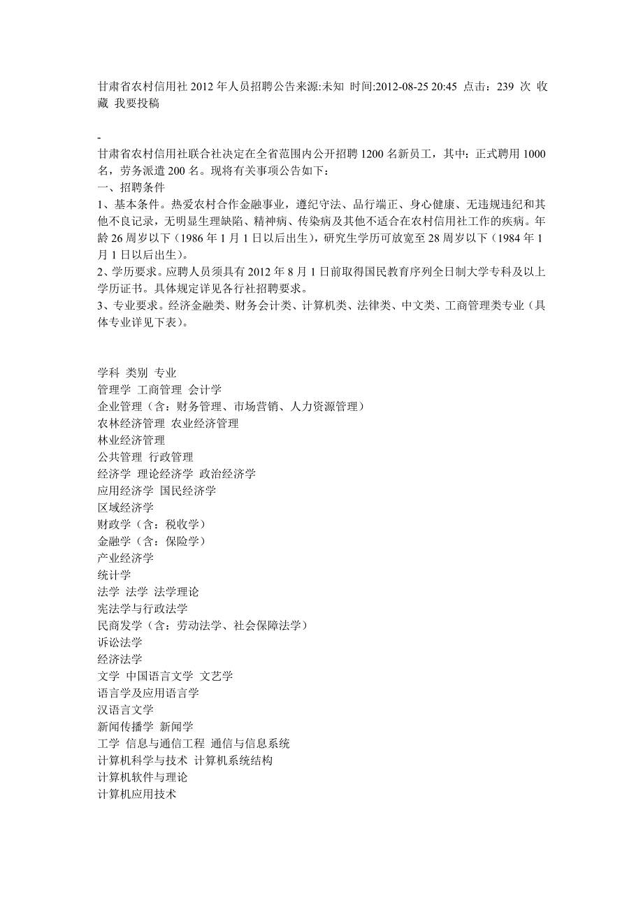 甘肃省农村信用社2012年人员招聘公告来源_第1页