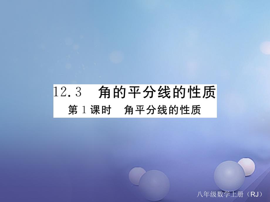 2017秋八年级数学上册12.3第1课时角平分线的性质（小册子）课件（新版）新人教版_第1页