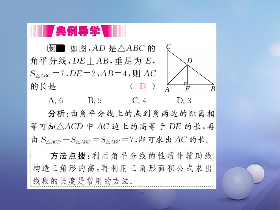 2017秋八年级数学上册12.3第1课时角平分线的性质（小册子）课件（新版）新人教版_第4页