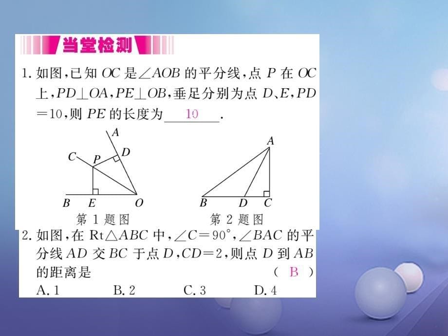 2017秋八年级数学上册12.3第1课时角平分线的性质（小册子）课件（新版）新人教版_第5页