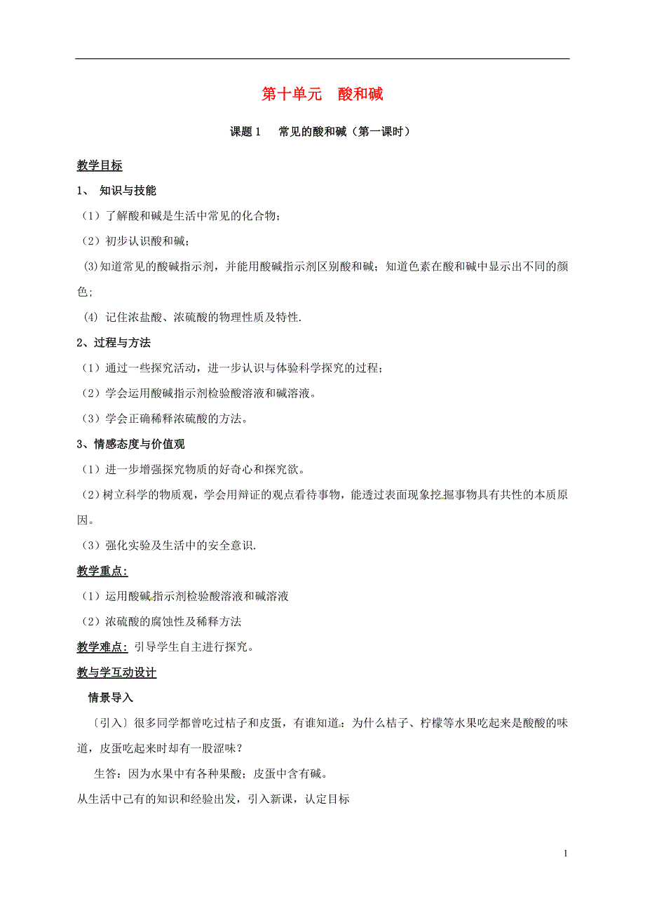 湖南省益阳市资阳区九年级化学下册第十单元课题1常见的酸和碱（第1课时）教案新人教版_第1页