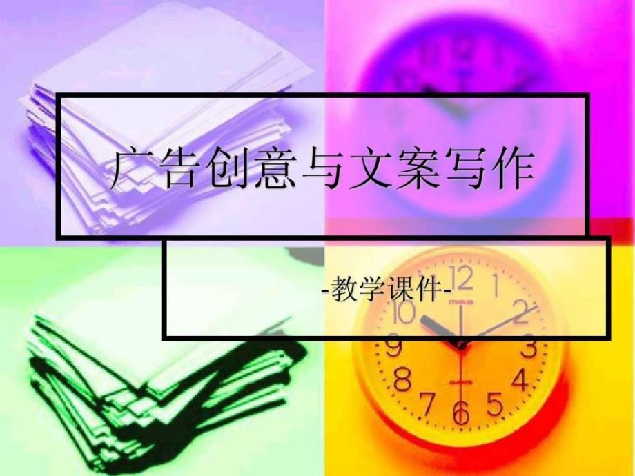 广告创意与文案写作ppt课件_第1页