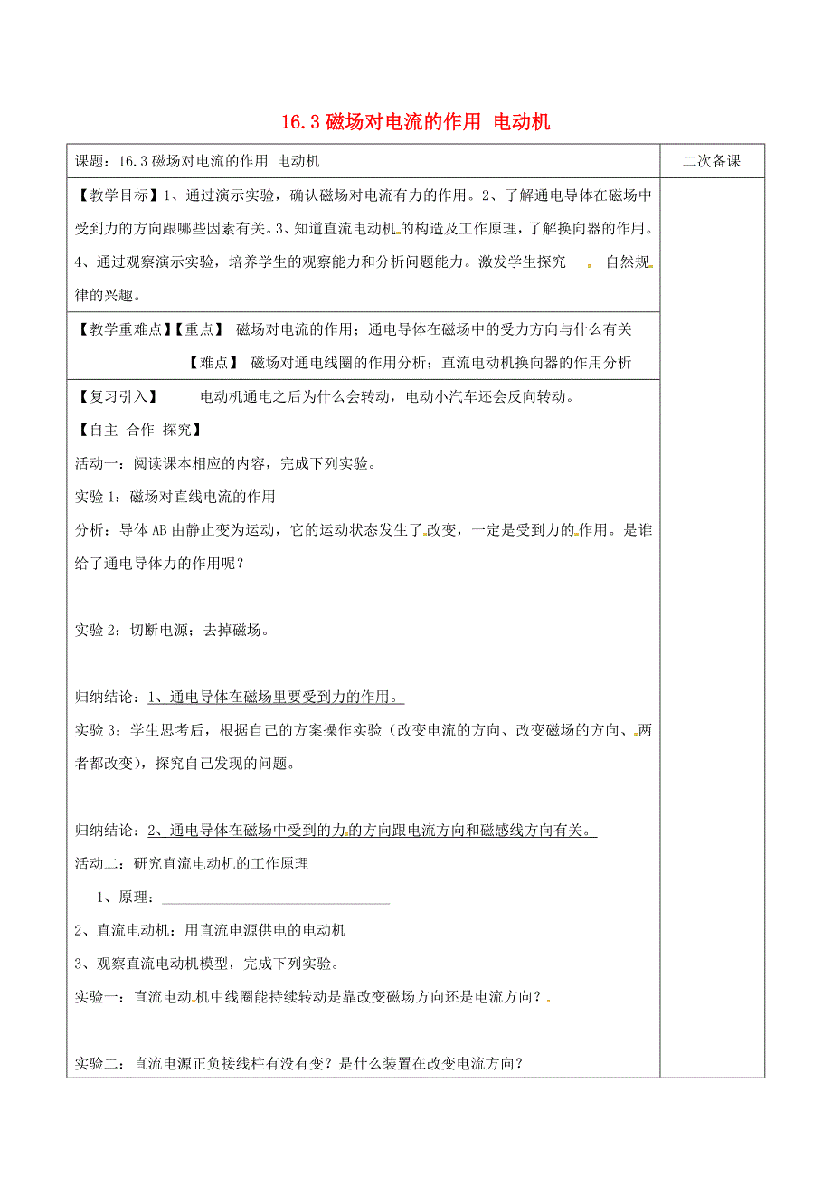 江苏省宿迁市泗洪县九年级物理下册16.3磁场对电流的作用电动机教学案（无答案）（新版）苏科版_第1页