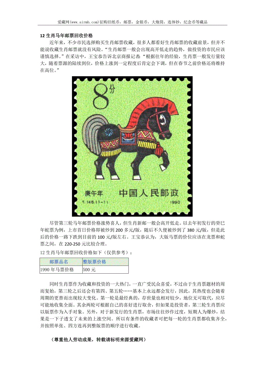 12生肖马年邮票回收价格_第1页