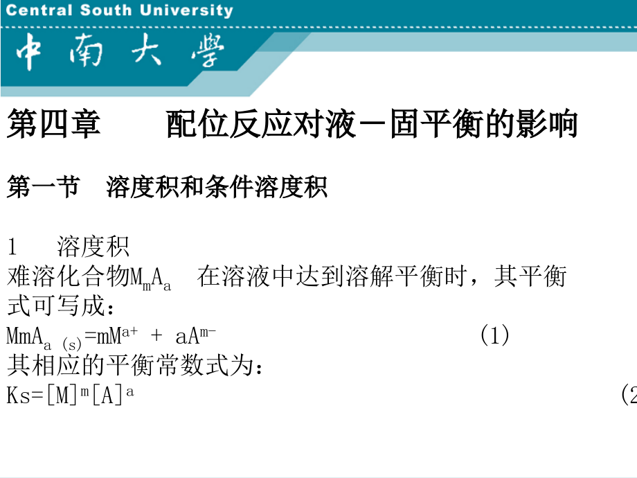 湿法冶金配位化学（中南大学）第4章_第1页