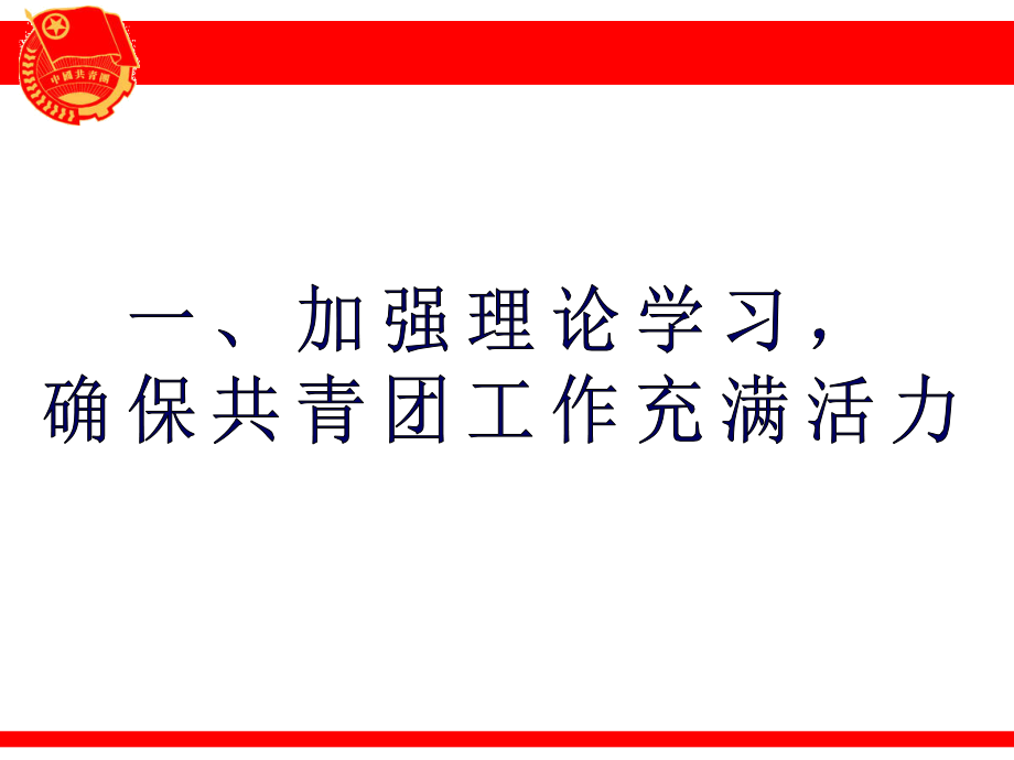 科技团工委2009年共青团工作汇报-光荣啊，中国共青团_第2页