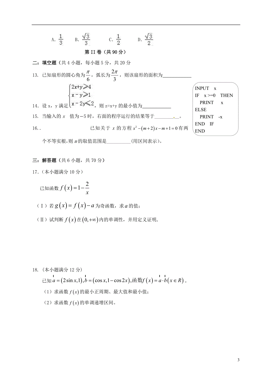 云南省峨山彝族自治县2016-2017学年高二数学下学期期末考试试题理（无答案）_第3页