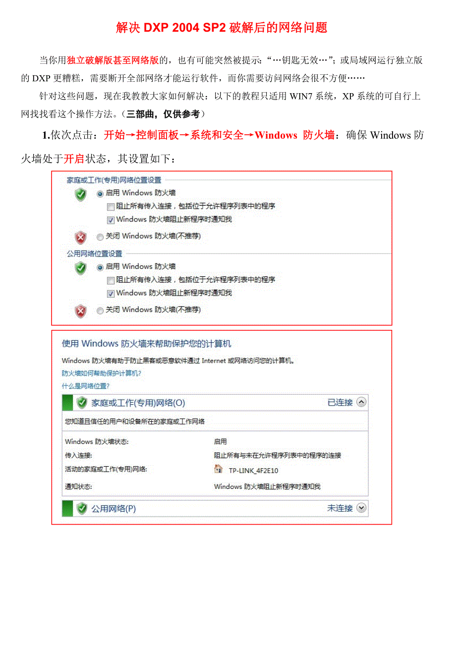 解决2004sp2破解后的网络问题_第1页