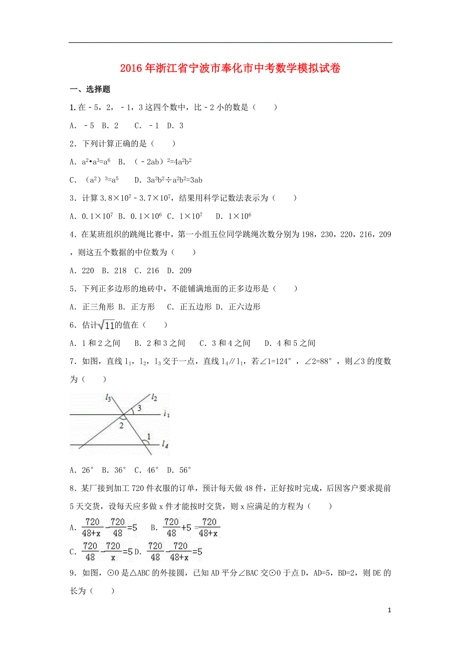 浙江省宁波市奉化市2016届中考数学模拟试卷（含解析）_第1页