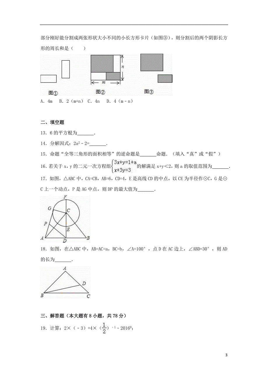 浙江省宁波市奉化市2016届中考数学模拟试卷（含解析）_第3页