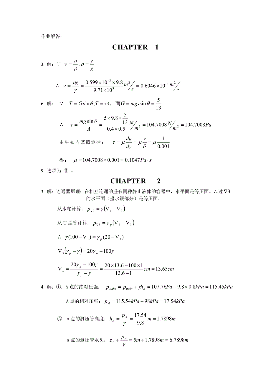 水力学作业解答_第1页