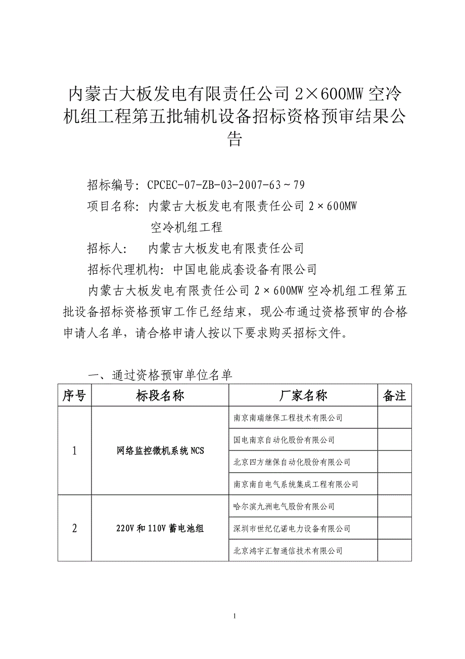 内蒙古大板发电有限责任公司2600mw空冷机组工程第五_第1页