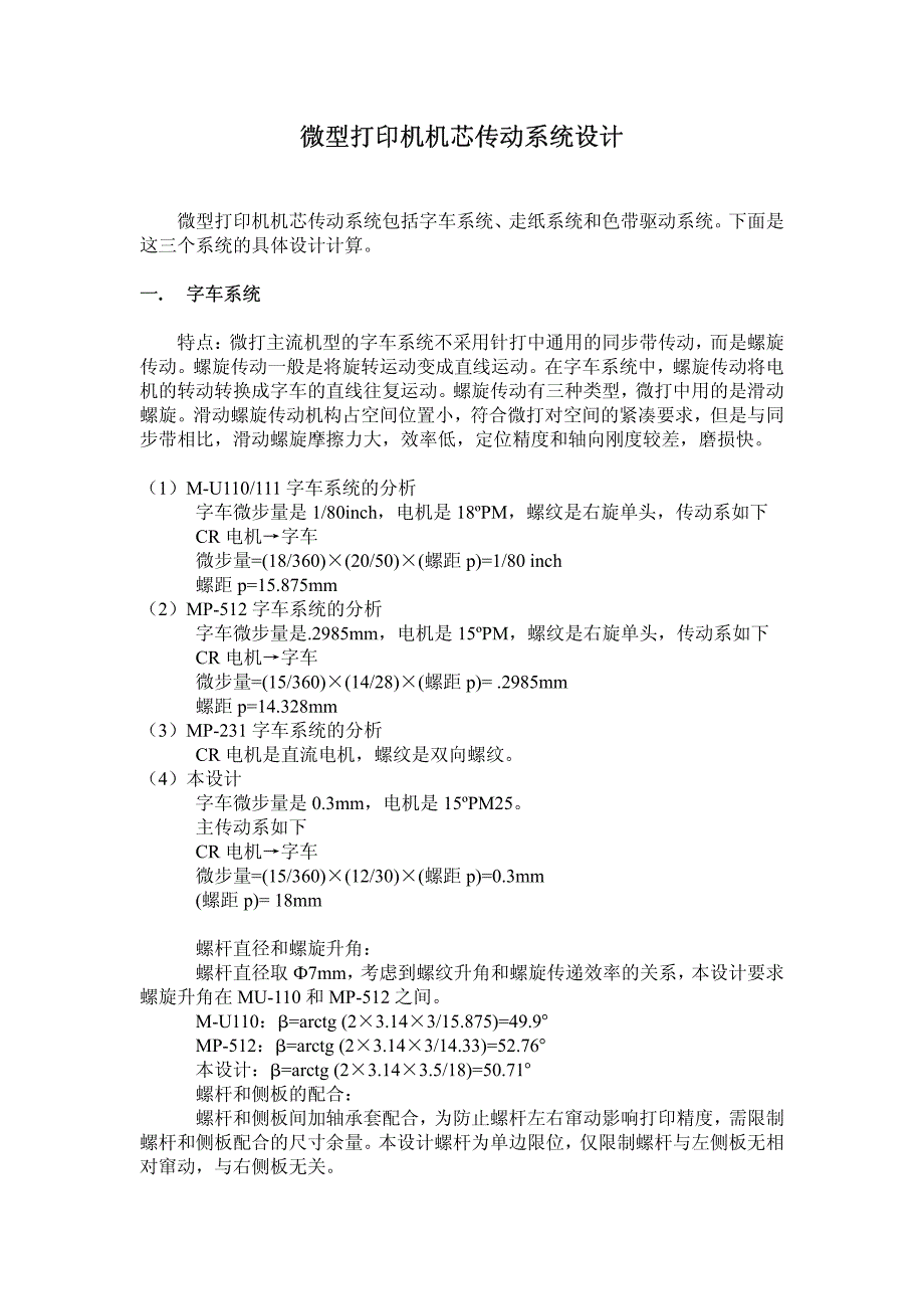 微型打印机机芯传动系统设计_第1页
