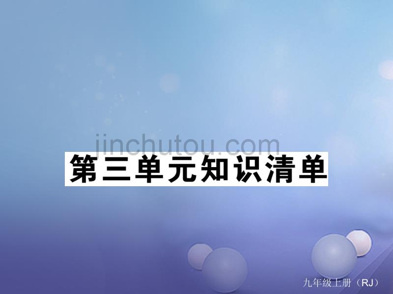 2017秋九年级化学上册3物质构成的奥秘知识清单同步练习课件（新版）新人教版_第1页