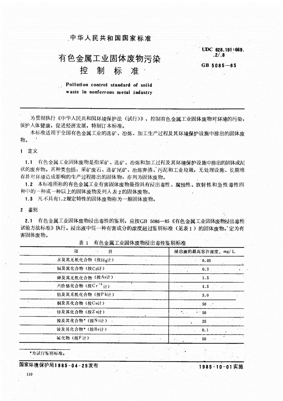 有色金属工业固体废物污染控制标准_第1页