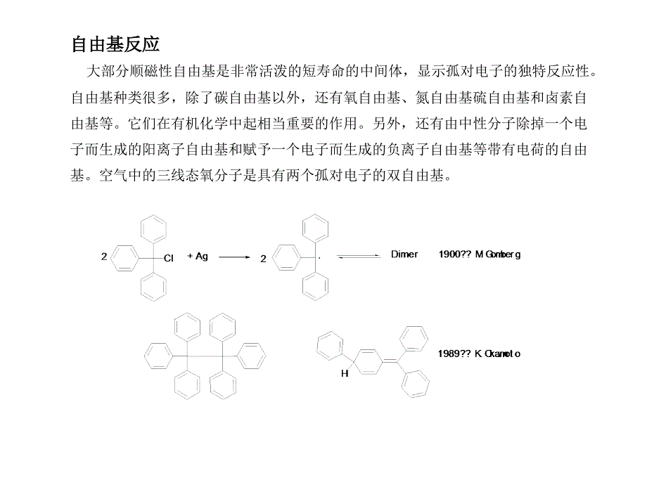 高等有机化学课件自由基反应_第1页