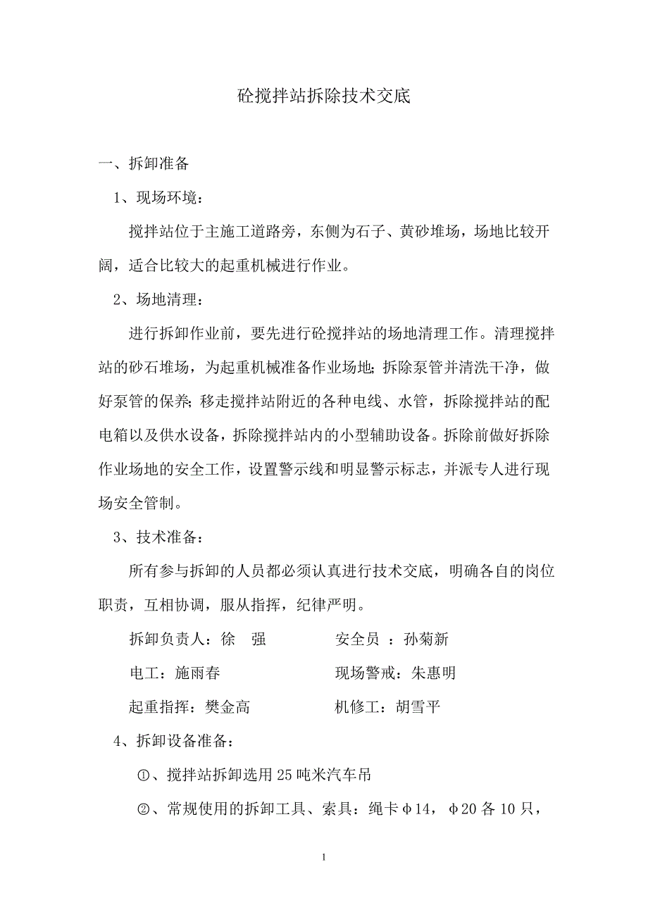 砼搅拌站拆除技术交底_第1页