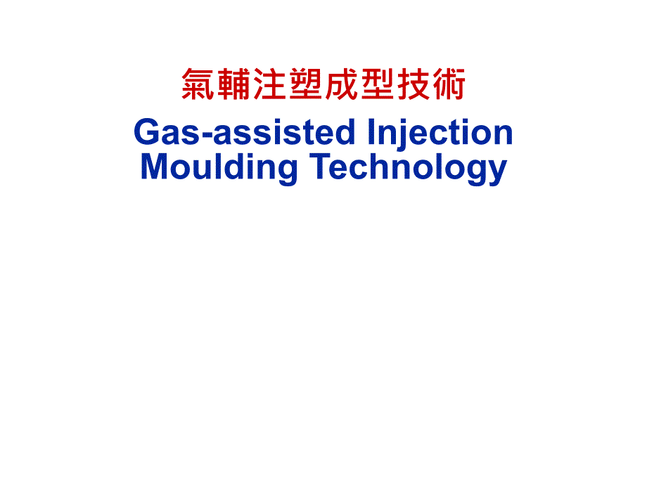 气辅注射成型技术_第1页