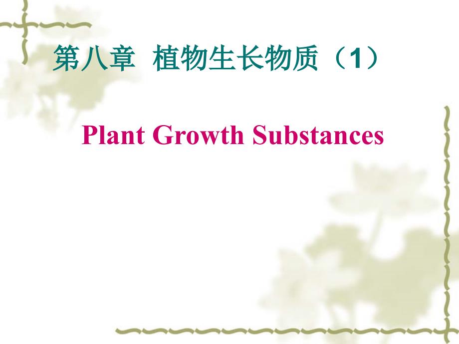 植物生理学——植物生长物质1_第1页