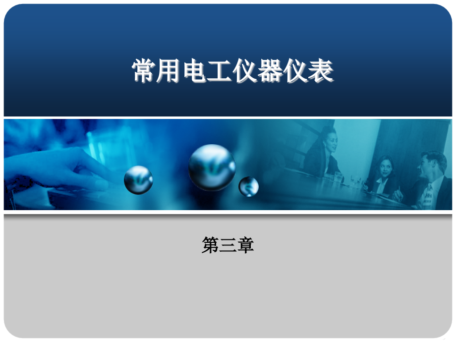 维修电工与实训第三章_第1页