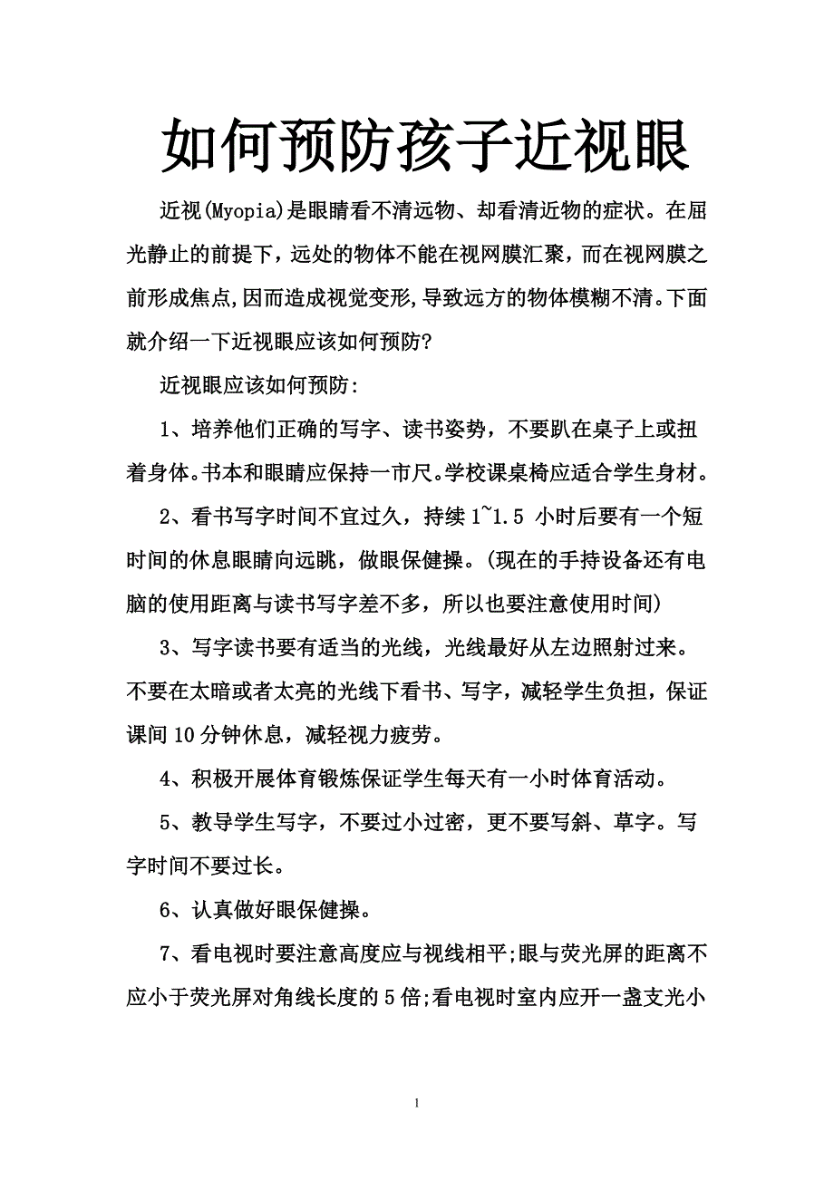 如何预防孩子近视眼_第1页