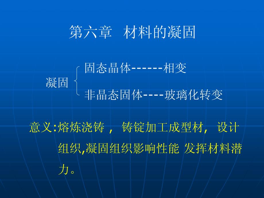 材料科学基础材料的凝固_第1页