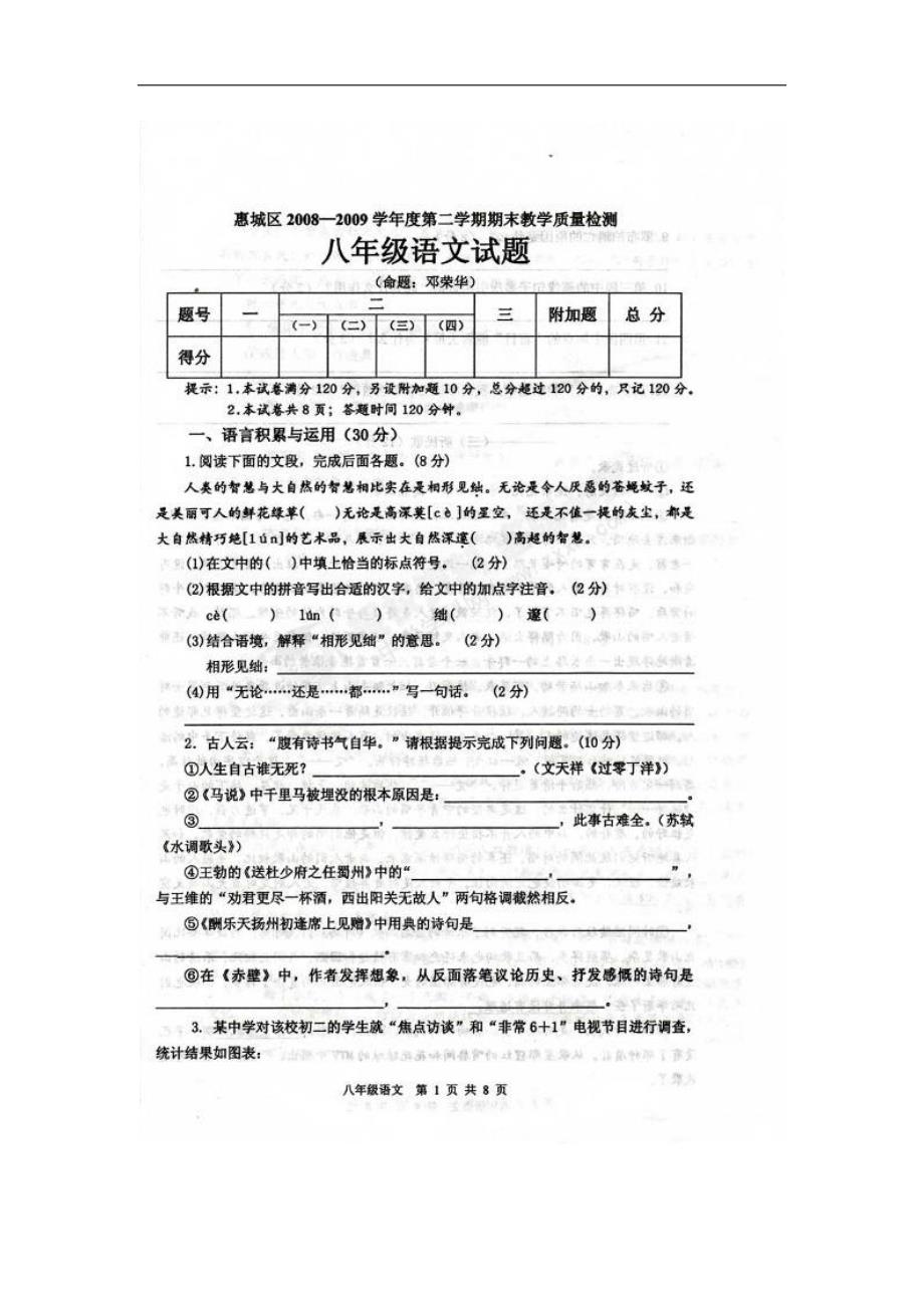 惠城区08-09年八年级下学期期末考语文试题_第1页