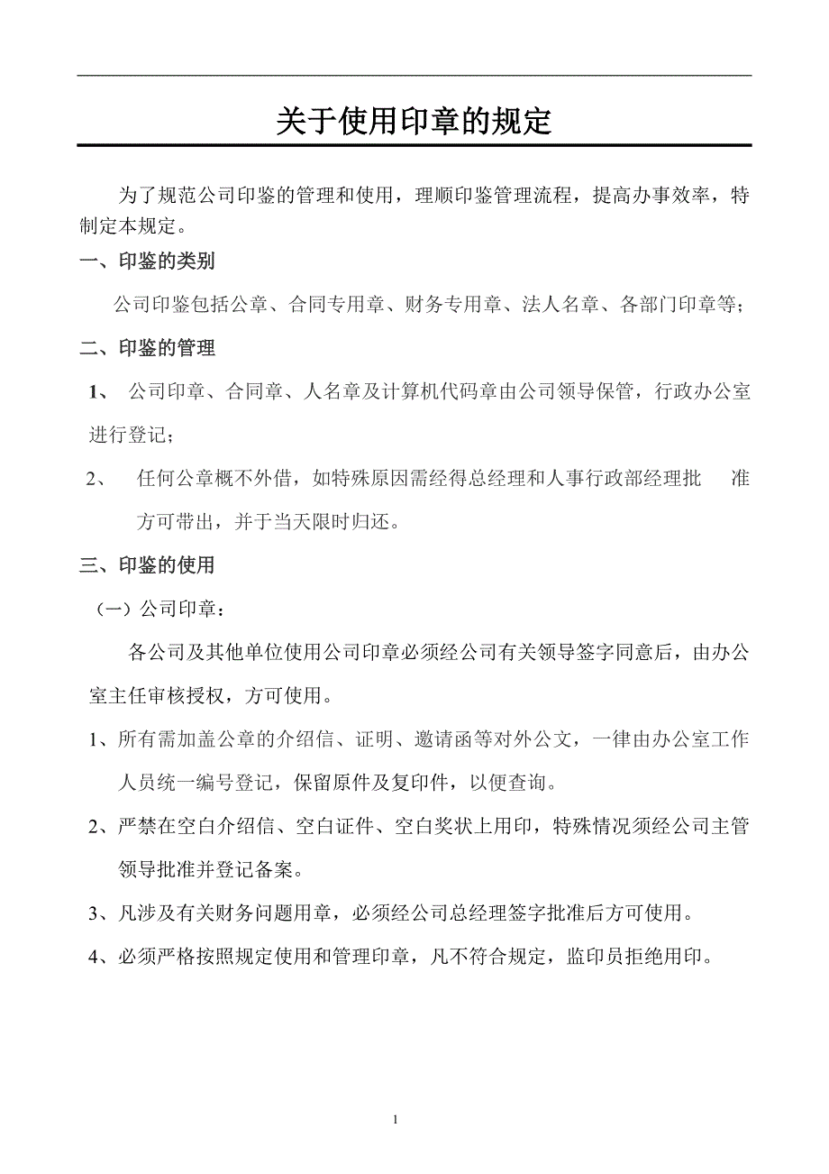 公司印章管理的规定_第1页