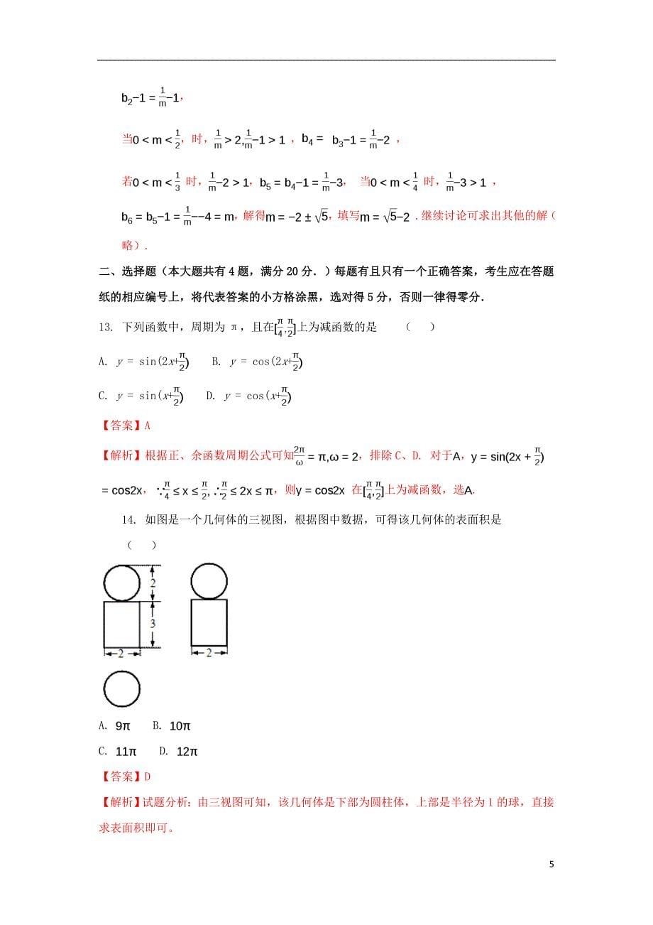 上海市黄浦区2017届高考数学4月模拟试卷（含解析）_第5页