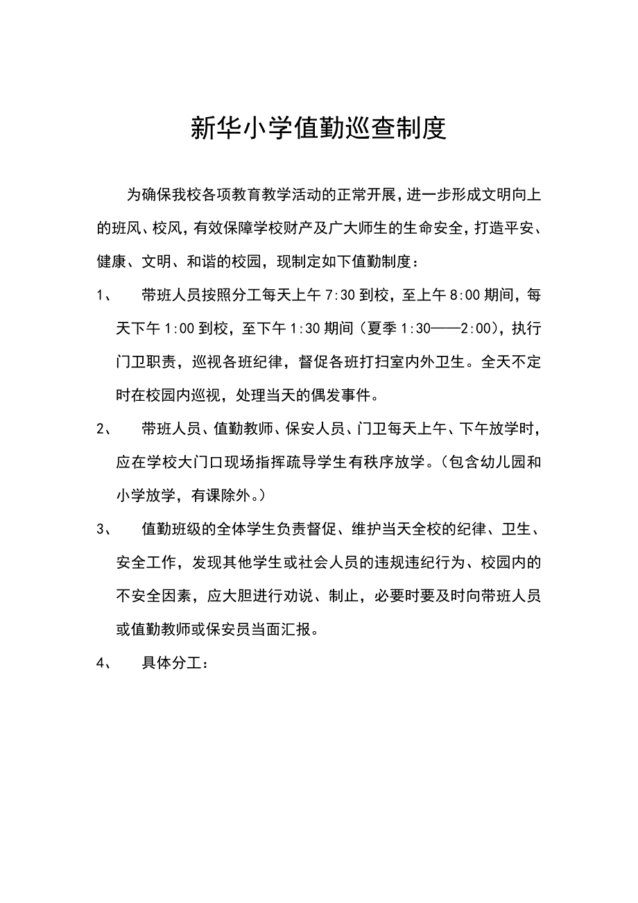 新华小学值勤制度_第1页