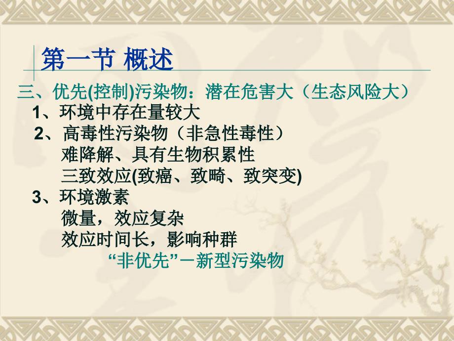 环境生物学（南开大学）第二章污染物在生态系统中的行为_第4页