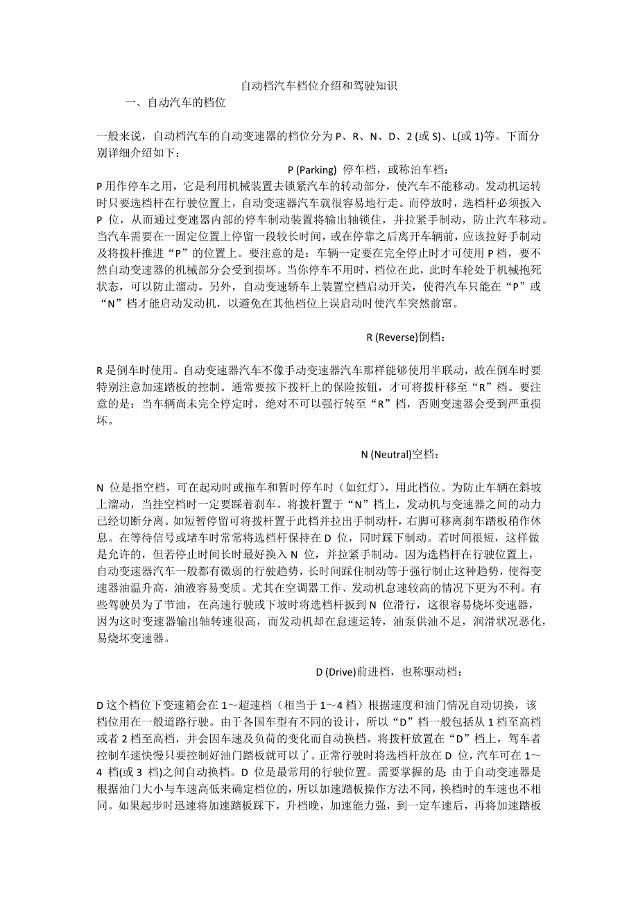 自动档汽车档位介绍和驾驶知识_第1页