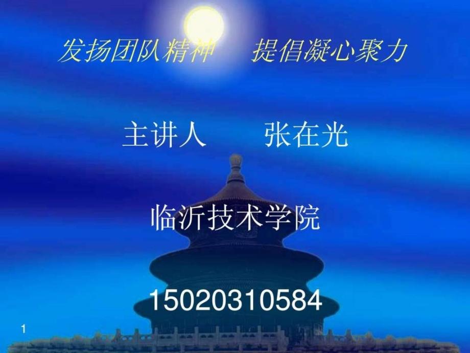 发扬团队精神提倡凝心聚力ppt课件_第1页