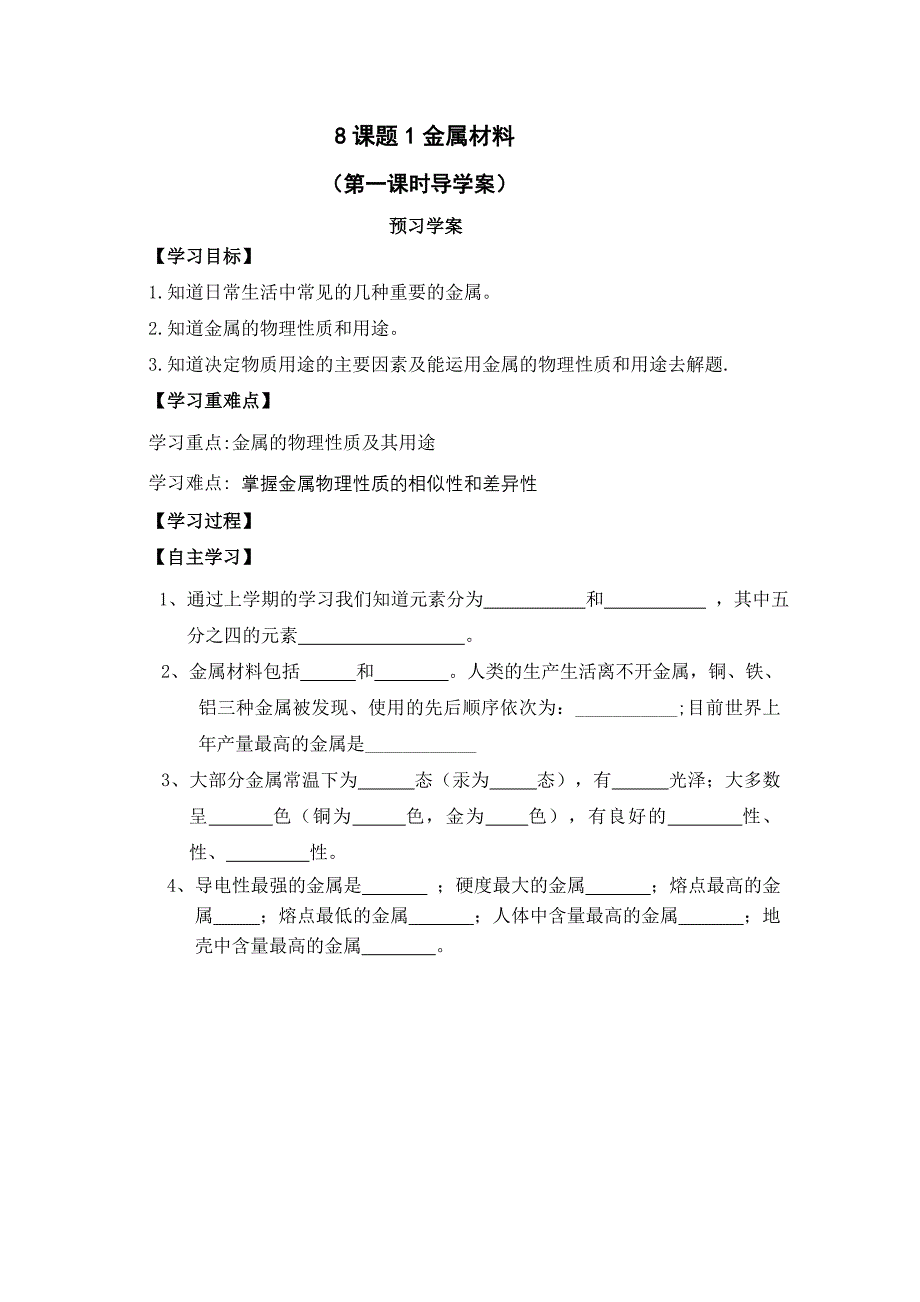 8课题1金属材料导学案(上)_第1页