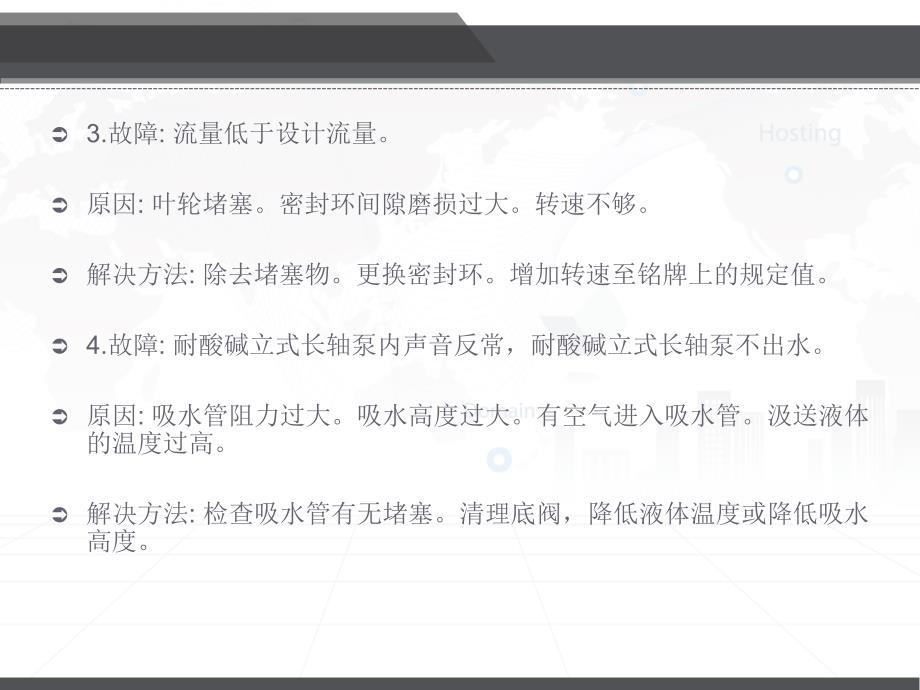 美富亚耐酸碱立式泵的常见故障及解决办法_第4页