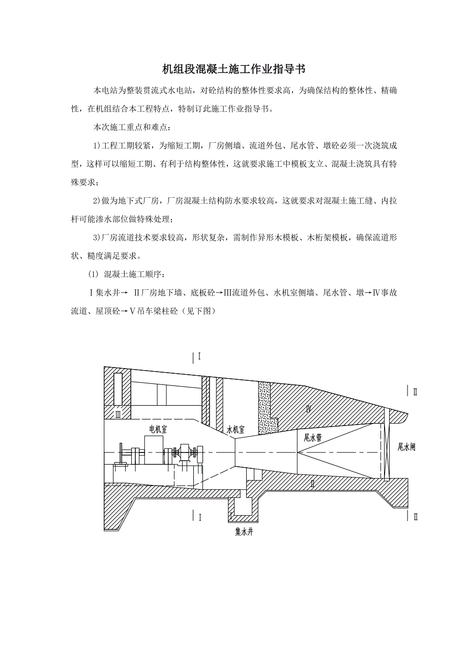 机组段砼施工作业指导书_第2页