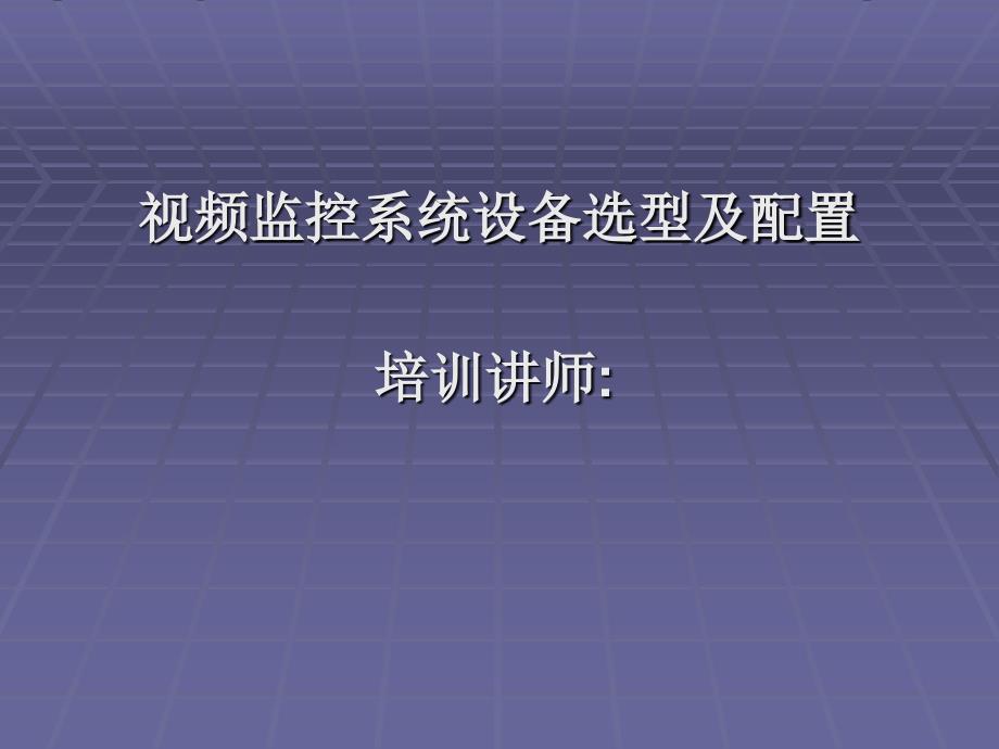 视频监控系统设备选型及配置_第1页