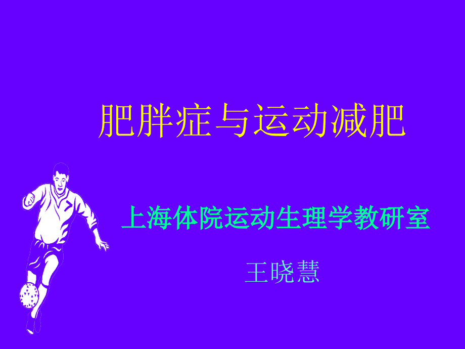 运动减肥的理论与方法1_第4页