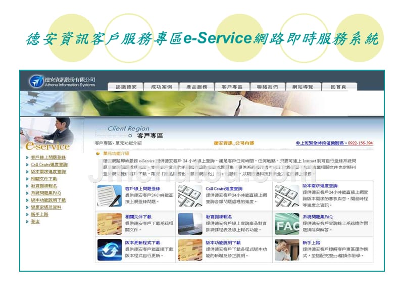 德安资讯客户服务专区e-service网路即时服务系统_第1页