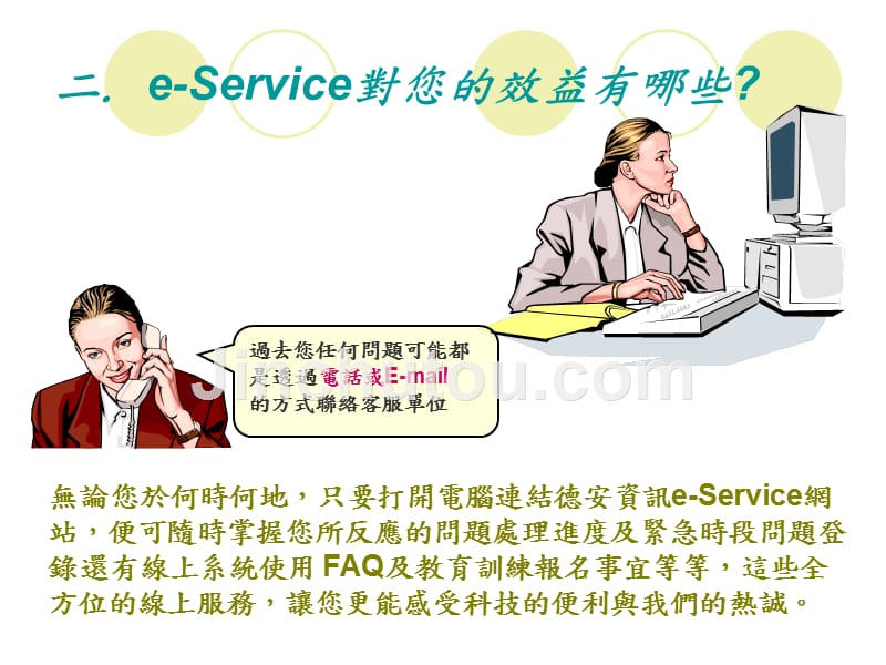 德安资讯客户服务专区e-service网路即时服务系统_第4页
