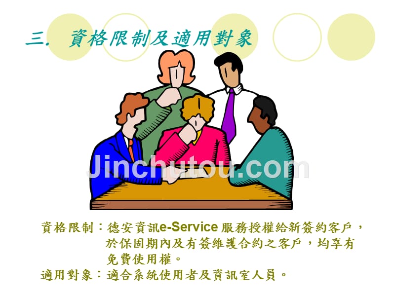 德安资讯客户服务专区e-service网路即时服务系统_第5页