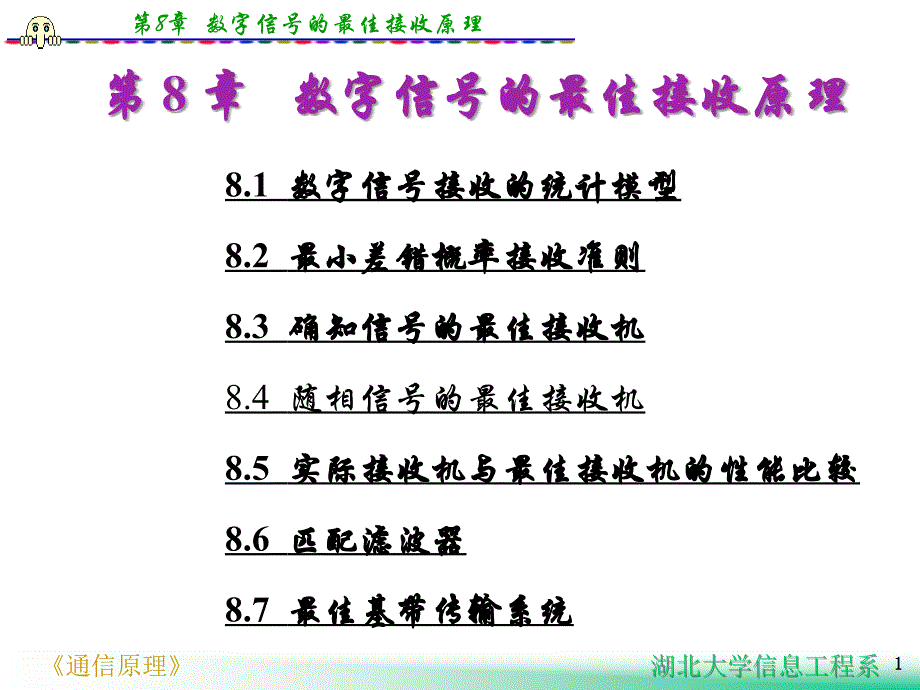 通原第八章数字信号最佳接收原理cutversion_第1页